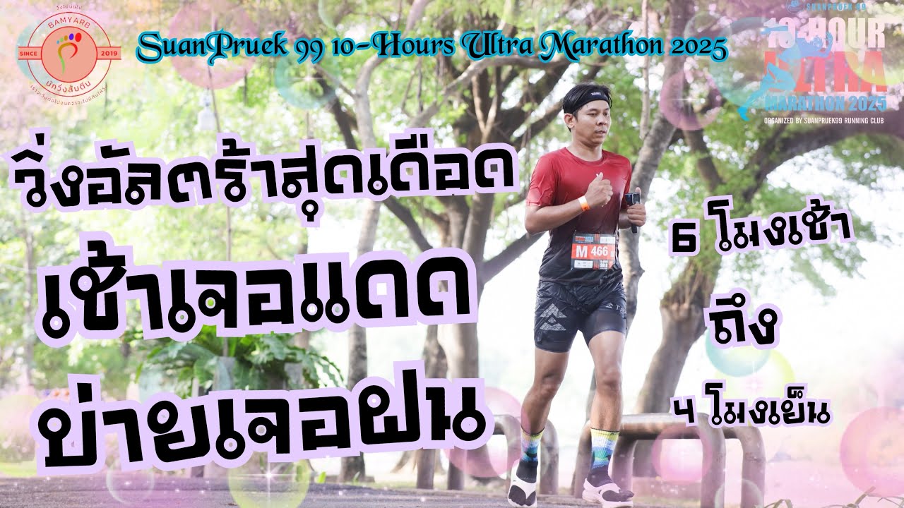 SuanPruek 99 (สวนพฤกษ์ 99) 10-Hours Ultra Marathon 2025 [04/05/2025]