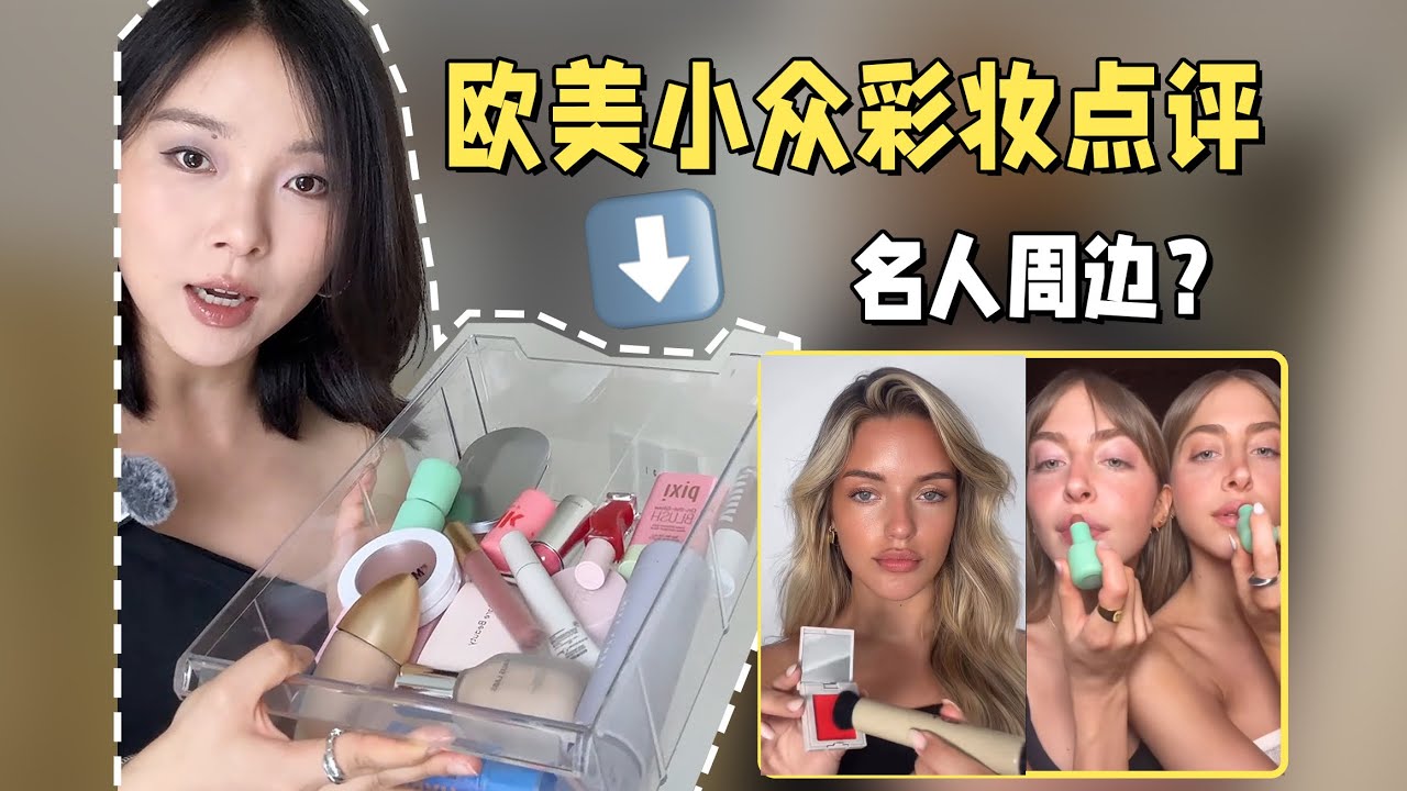 国外名人做彩妆｜使用感大分享｜谁是真好用？谁是名人周边？
