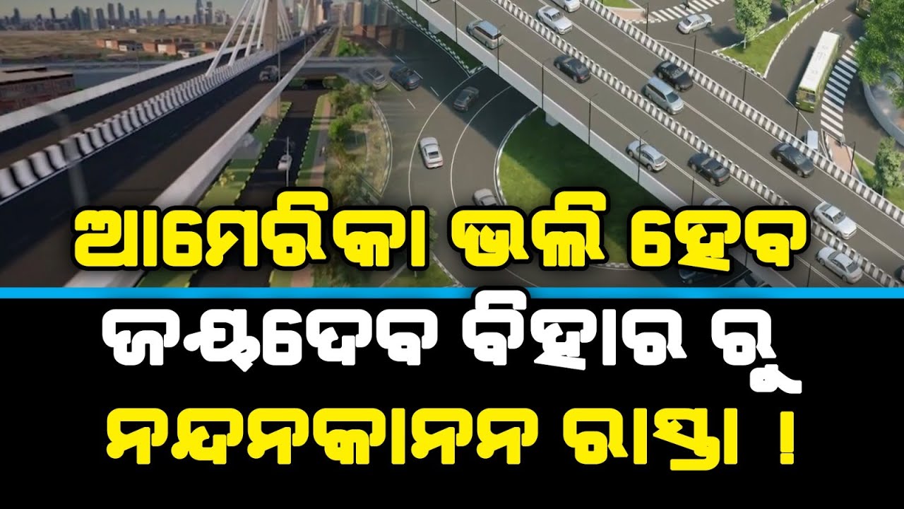 କିଛି ଏମିତି ତିଆରି ହେବ ଜୟଦେବ ବିହାରରୁ ନନ୍ଦନକାନନ ରାସ୍ତା l Satej News l Bhubaneswar