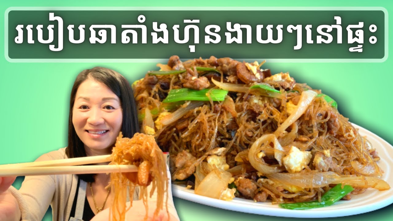 របៀបឆាតាំងហុ៍ន ងាយៗនៅផ្ទះ || Easy and Delicious Stir-Fried Glass Noodles || Life with LY