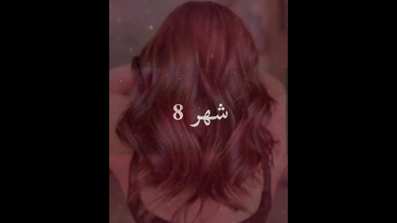 لون شعرك حسب شهر ميلادك
