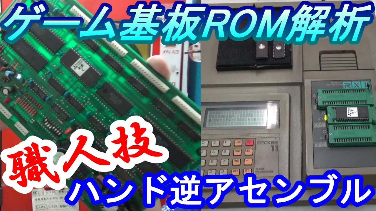 【ＲＯＭ解析】　故障したゲーム基板のＲＯＭをハンド逆アセンブル！　元プログラマがＲＯＭの中身を丸裸にする！