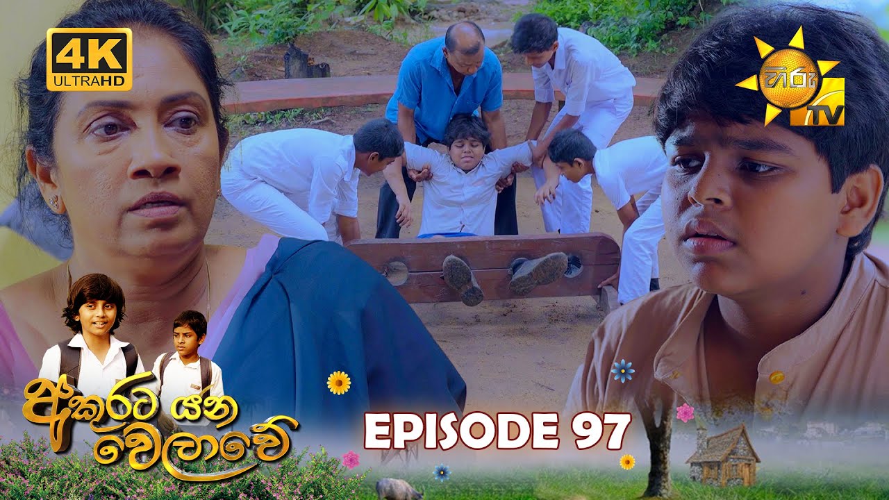 Akurata Yana Welawe - අකුරට යන වෙලාවේ | Episode 97 | 2023-07-17 | Hiru TV