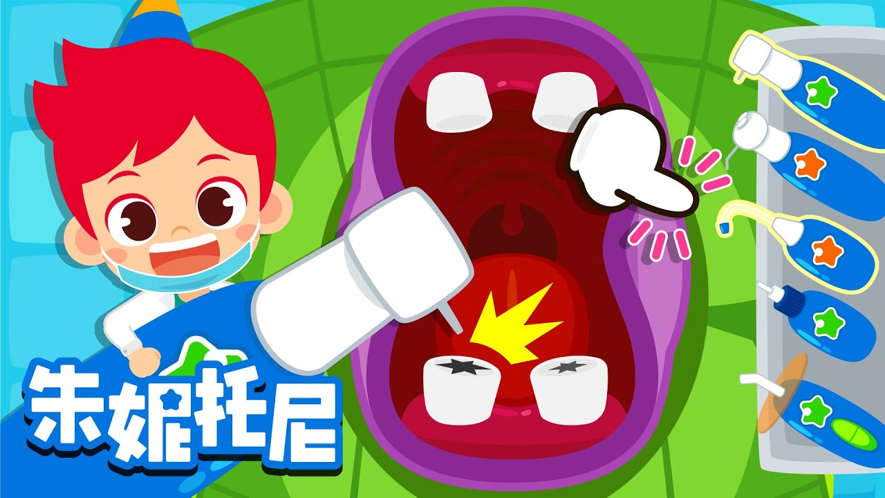 我是小小牙医🦷 | 牙醫 | 朱妮托尼人气儿歌 | 变身牙医 | 一起来治疗 | Kids Song in Chinese | 兒歌童謠 | 卡通動畫 | 朱妮托尼童話故事 | JunyTony