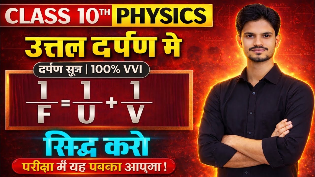 दर्पण सूत्र का सत्यापन| Reflection of Light | physics class 10th chapter 1 Bihar board| 10th physic