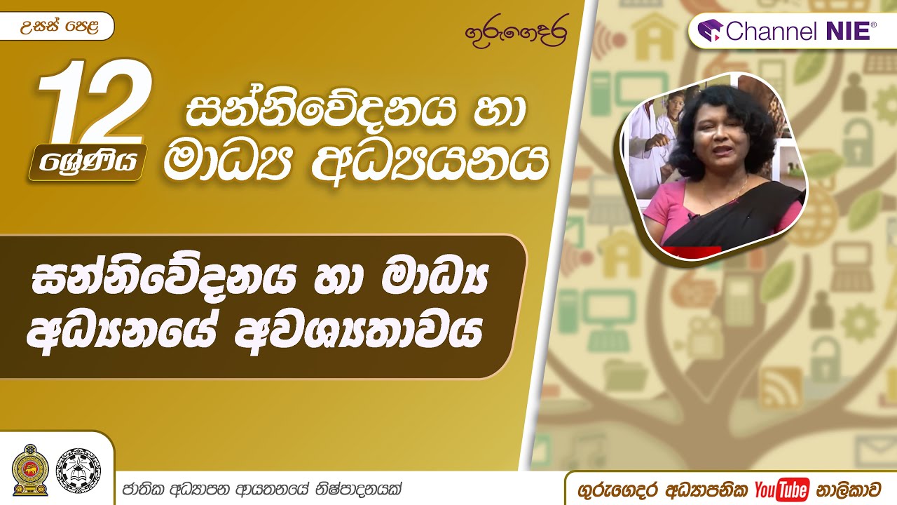 සන්නිවේදනය හා මාධ්‍ය අධ්‍යයනයේ අවශ්‍යතාව - 12ශ්‍රේණිය (සන්නිවේදනය හා මාධ්‍ය අධ්‍යයනය)