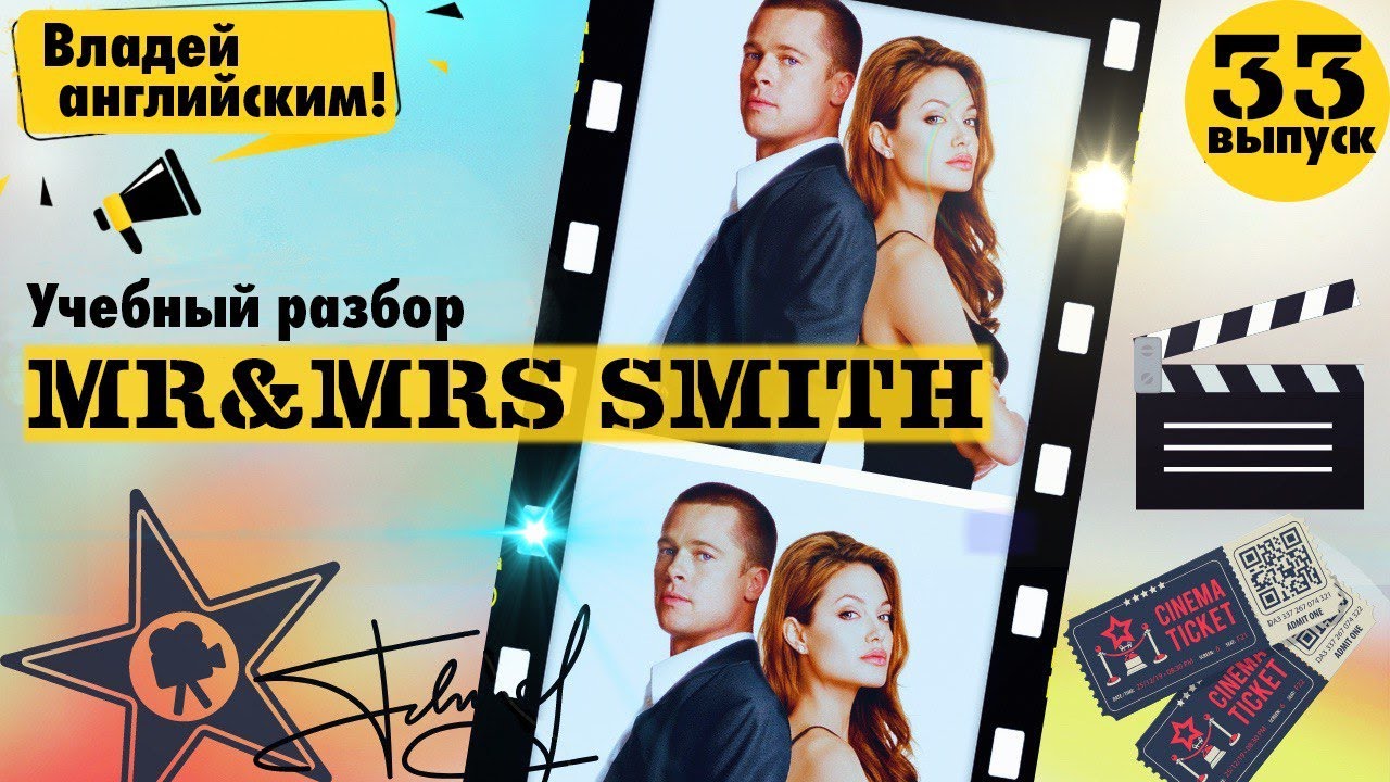 РАЗБОР фильма Mr & Mrs Smith. Часть 33. | Учим АНГЛИЙСКИЙ по ФИЛЬМАМ.