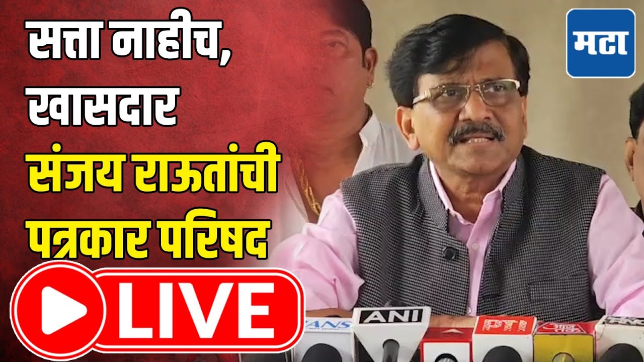 Sanjay Raut LIVE | सत्ता नाहीच, खासदार संजय राऊतांची पत्रकार परिषद | Maharashtra Times LIVE