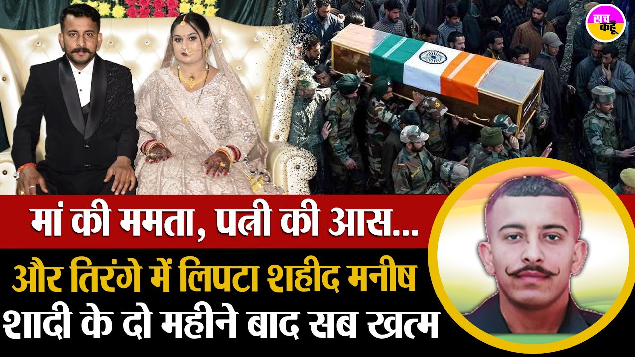 जल्दी लौटूंगा’ कहकर गया मनीष...अब तिरंगे में लिपटा लौटा | Martyr Manish Thakur | Himachal Braveheart