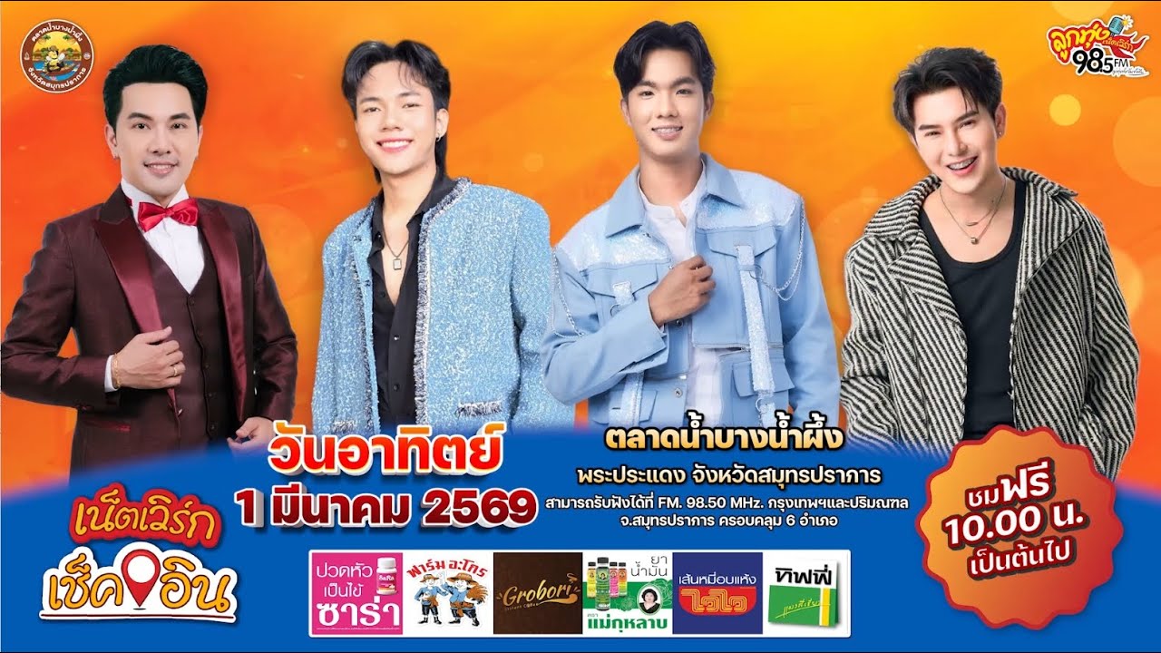 [Promote] เน็ตเวิร์กเช็คอิน 📍จ.สมุทรปราการ | @ตลาดน้ำบางน้ำผึ้ง 01-03-69