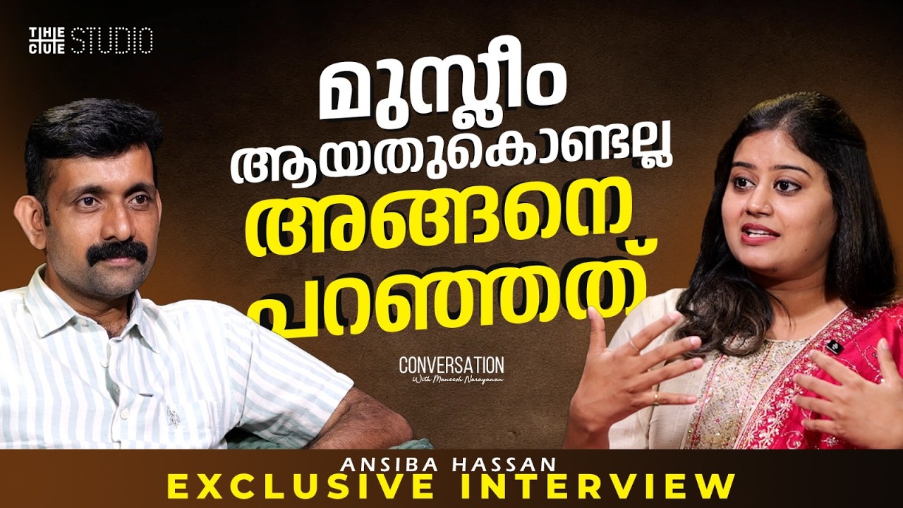 ആത്മാഭിമാനത്തെ ചോദ്യം ചെയ്തതാണ് എന്റെ പ്രശ്&zwnj;നം | ANSIBA HASSAN EXCLUSIVE INTERVIEW | Cue Studio