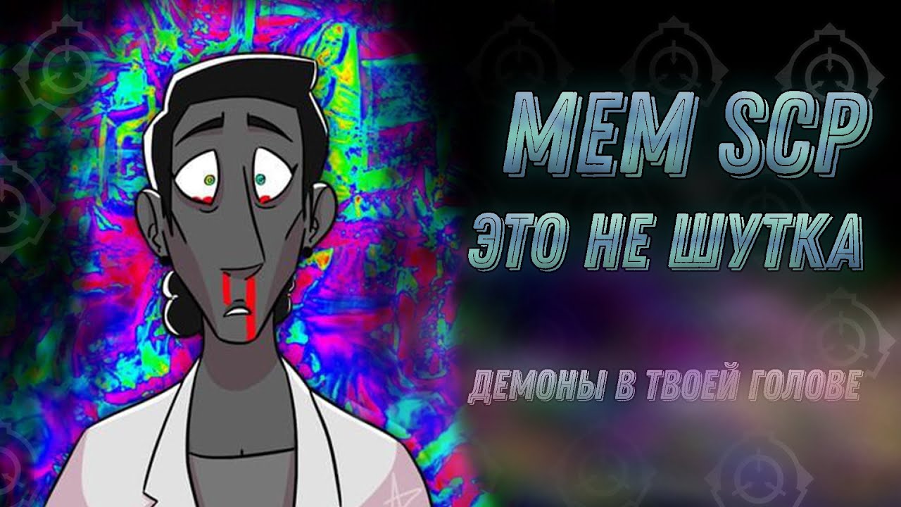Мемы SCP [Как себя защитить от них?]
