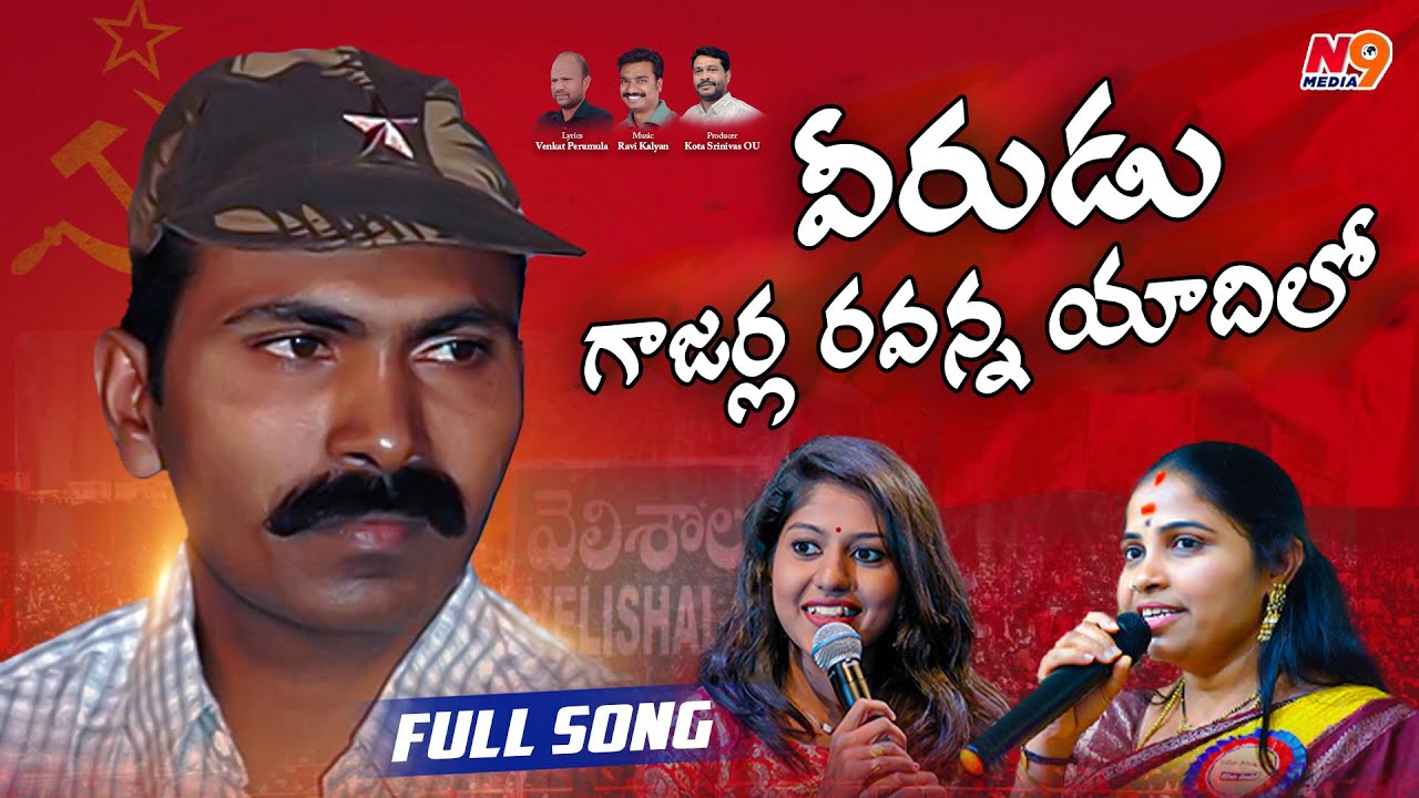 వీరుడుగాజర్ల రవన్న యాదిలో | Comred Gajarla Ravi Song | Madhu Priya | Relare Ganga | N9 media
