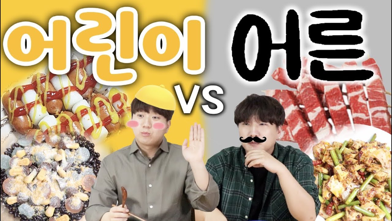 어린이날 특집!! 어린이음식vs어른음식 (feat.뽀로로, 양꼬치등..) -각자먹방