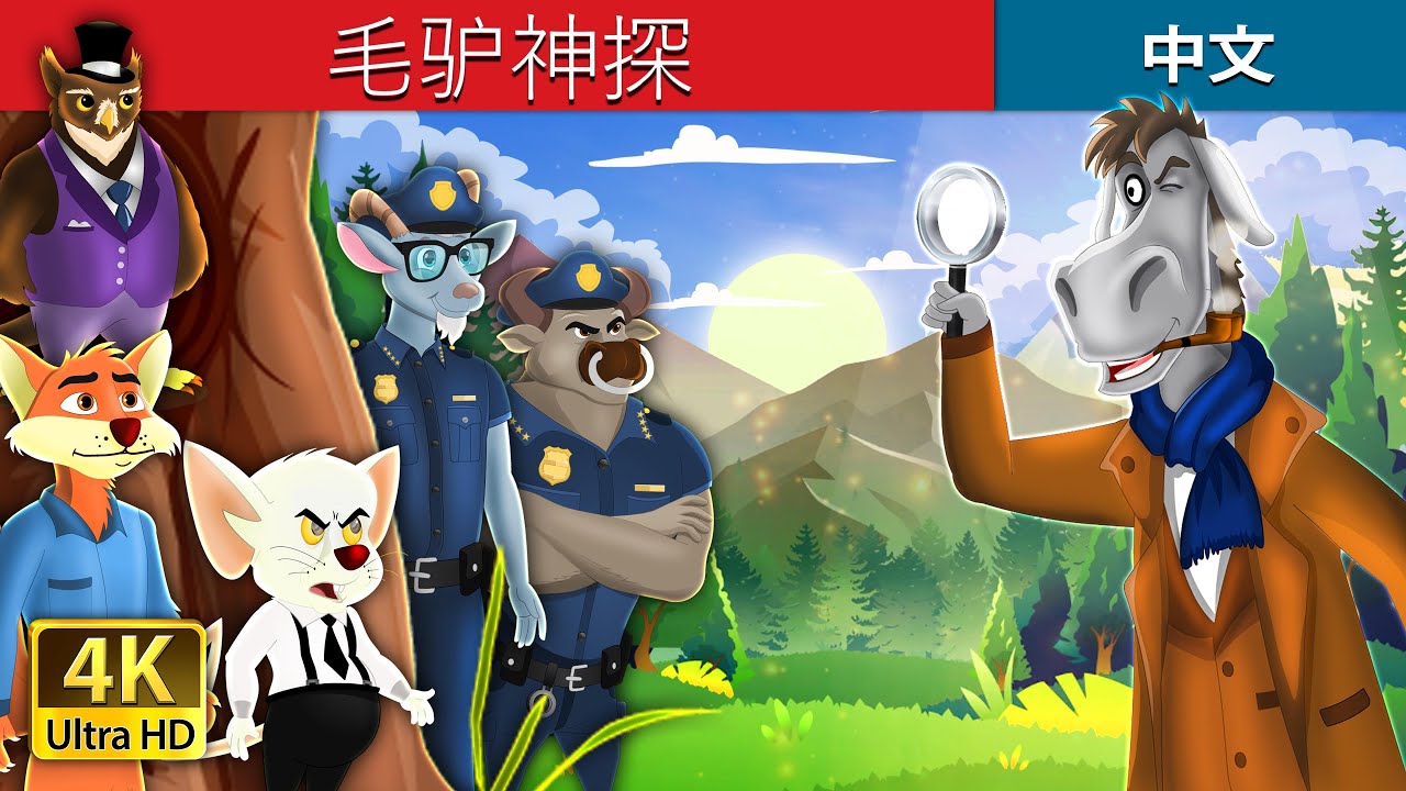 毛驴神探 | Detective Donkey in Chinese  | Chinese Fairy @ChineseFairyTales