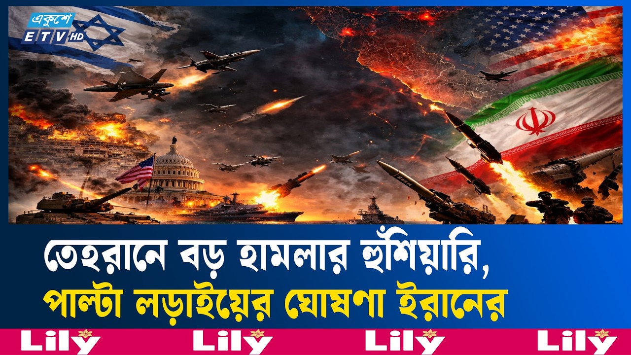 ইরানে ইতিহাসের ভয়াবহ হামলার ঘোষণা যুক্তরাষ্ট্রের | USA | Iran | Ekushey TV