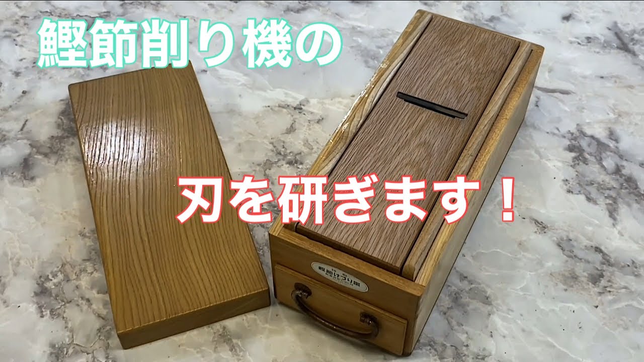 【建具屋さんのお仕事？】〜鰹節けずり器の刃研ぎ〜　Joinery  work   Sharpen the edge of a Bonito shaving machine