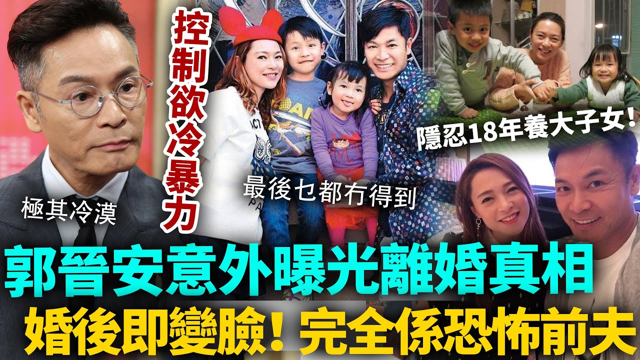婚後即變臉！郭晉安離婚一年親揭真相，意外暴露婚姻內幕，完全係恐怖前夫！歐倩怡隱忍18年養大子女，最後乜都冇得到！#郭晉安 #歐倩怡 #港圈日報