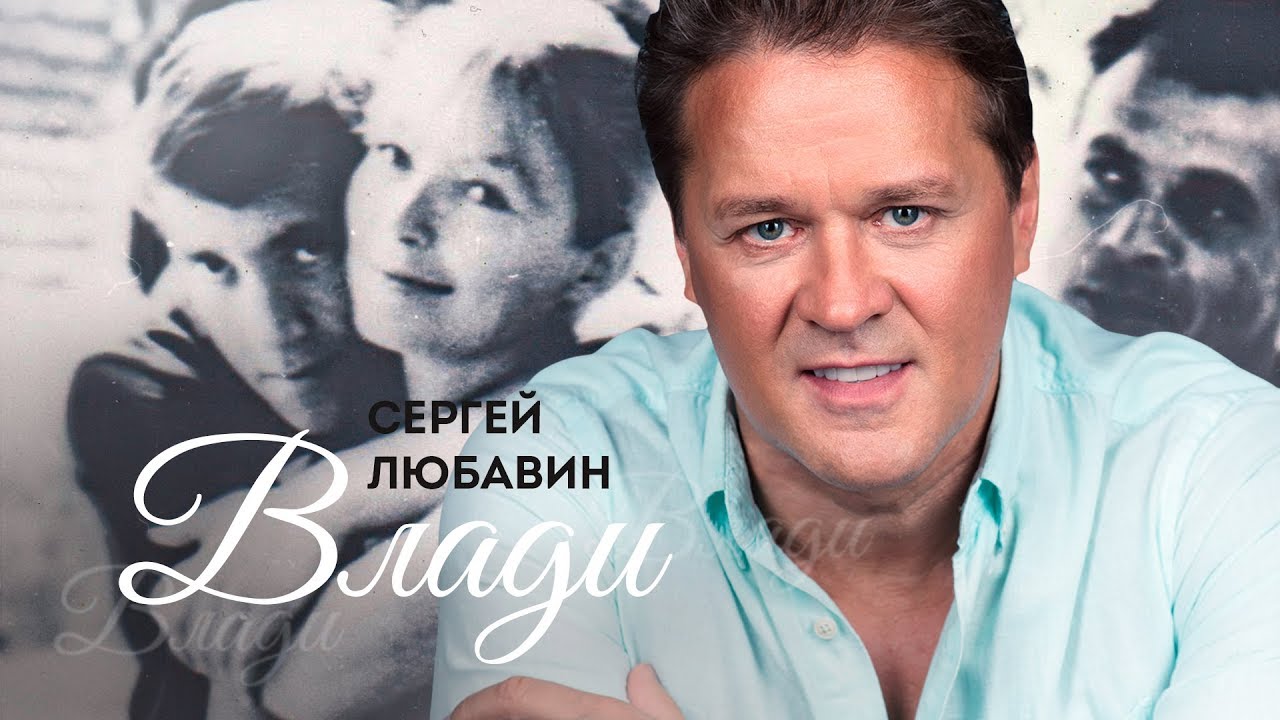 Сергей Любавин - Влади (Lyric Video 2018)