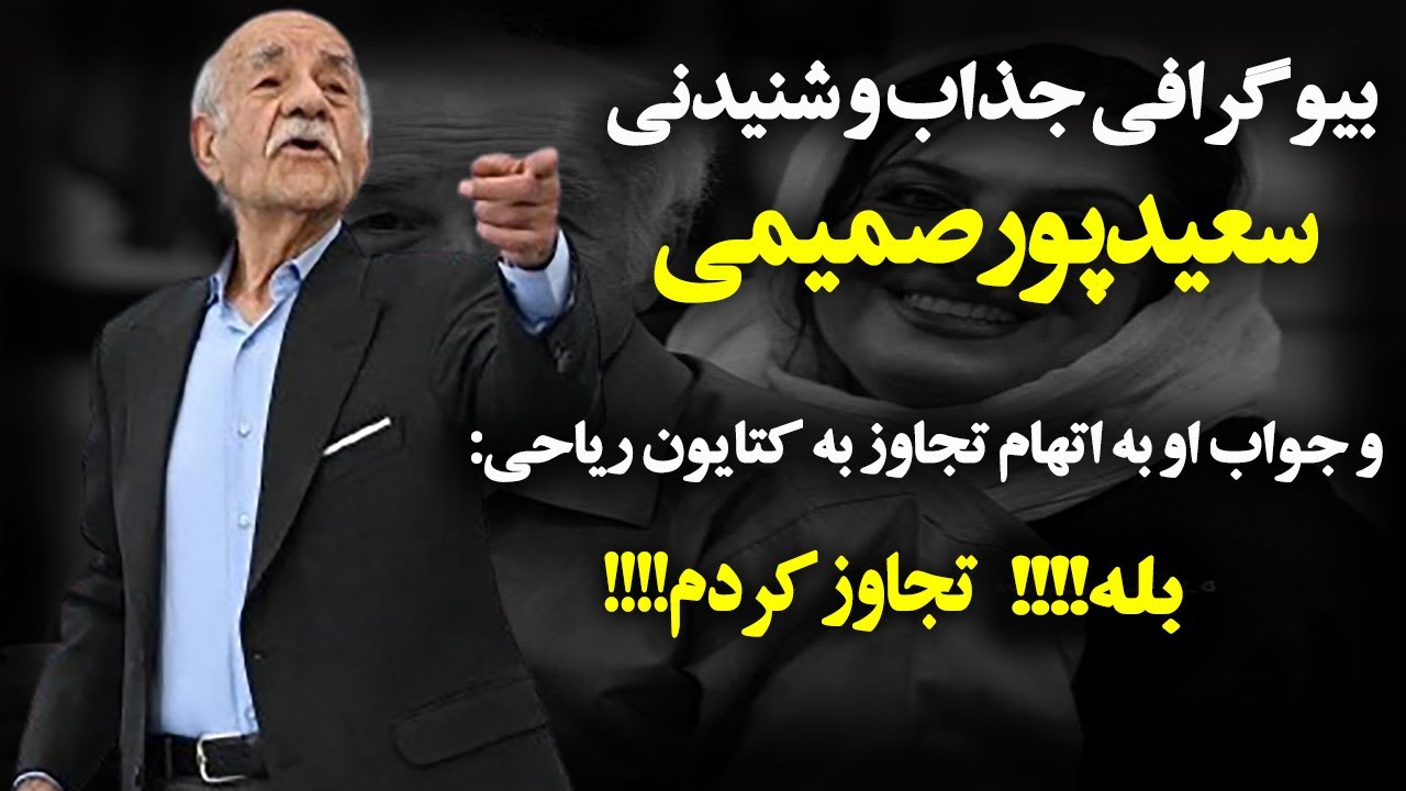 بیوگرافی جنجالی و باورنکردنی سعید پورصمیمی| سعید پورصمیمی بازیگری که به آزار ج.نسی متهم شد!