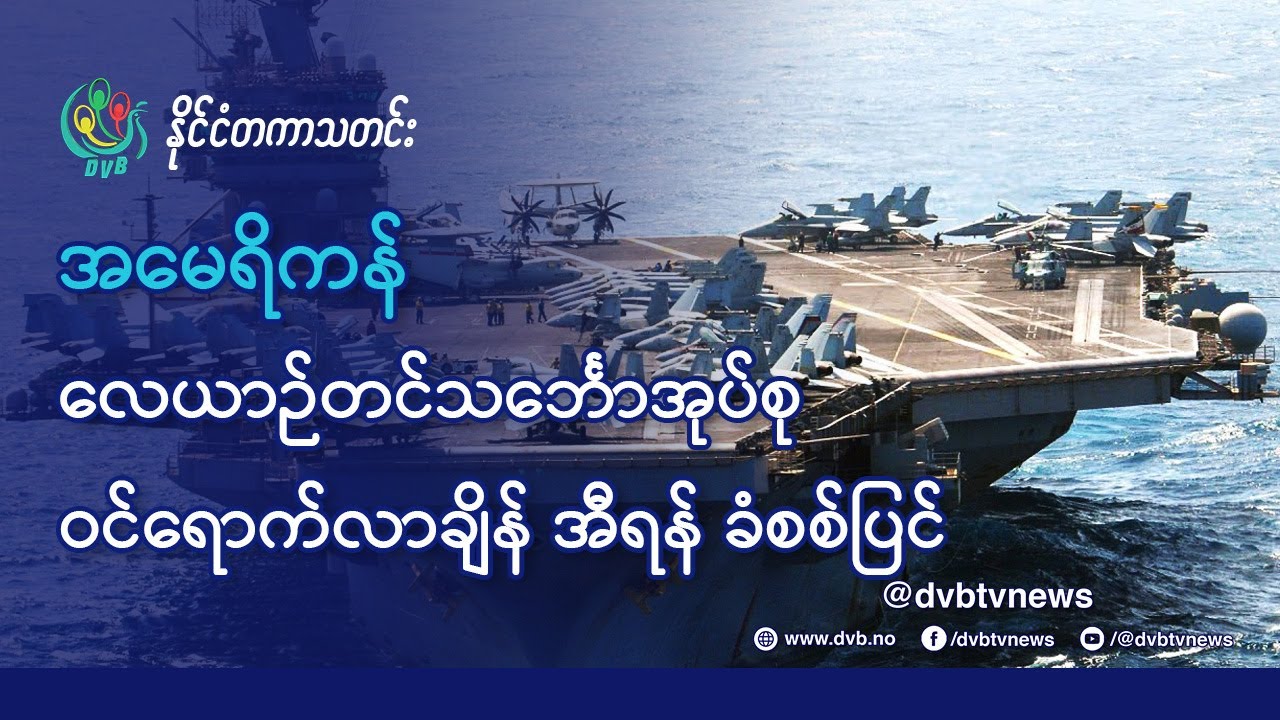 DVB TV 📺 နိုင်ငံတကာ သတင်း  🌎  (World News Morning January 28th)  📣
