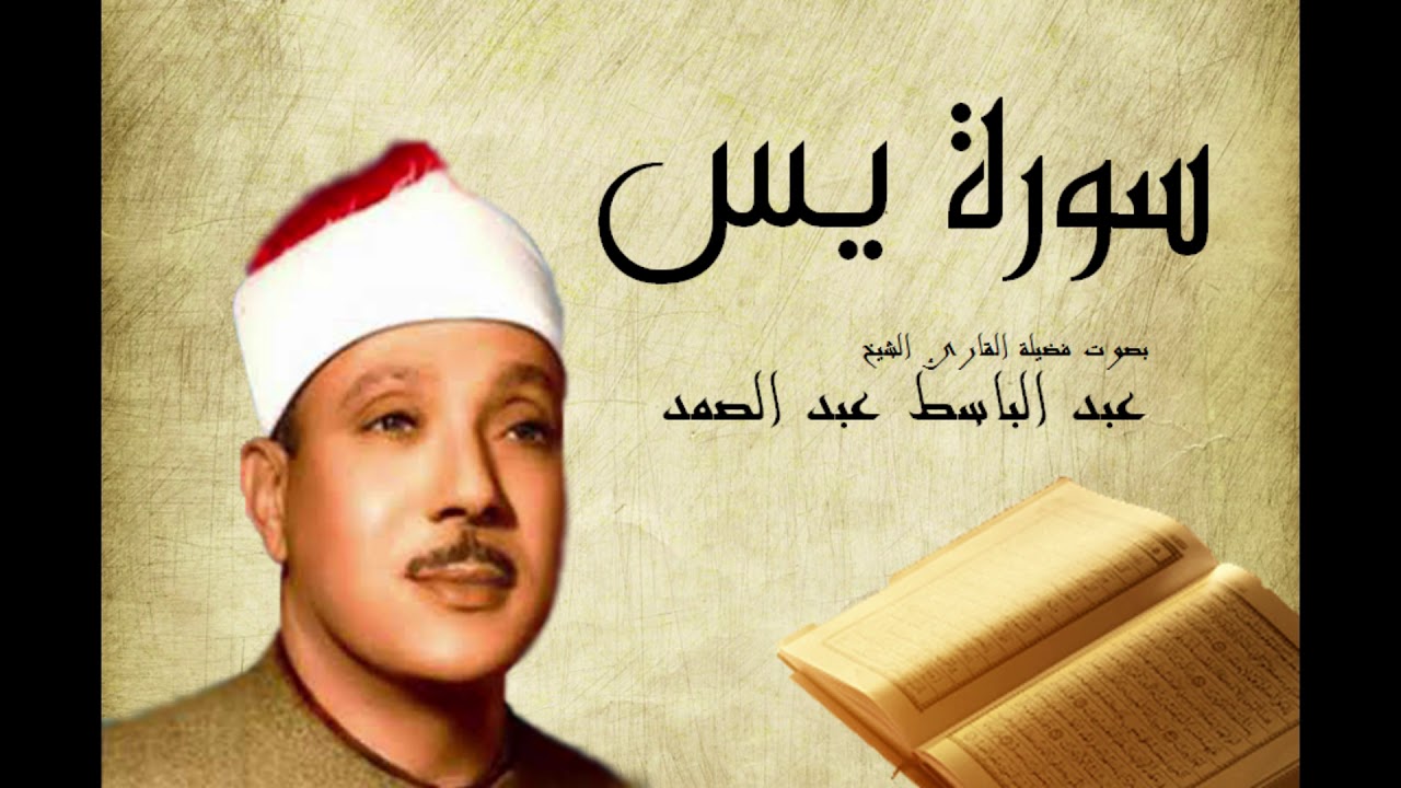 سورة يس عبد الباسط عبد الصمد  Abdelbasset Abdessamad Sourate Yassine