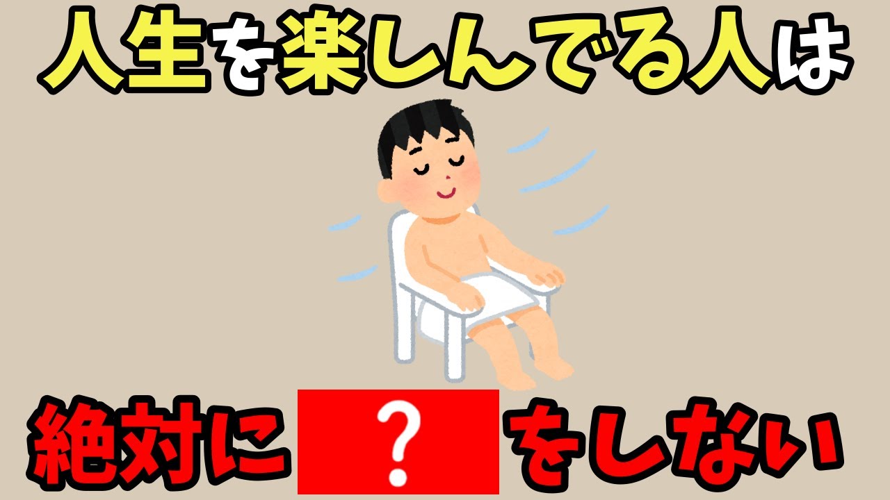 50代になってわかった！人生を楽しんでいる人が絶対しないこと7つ【雑学】