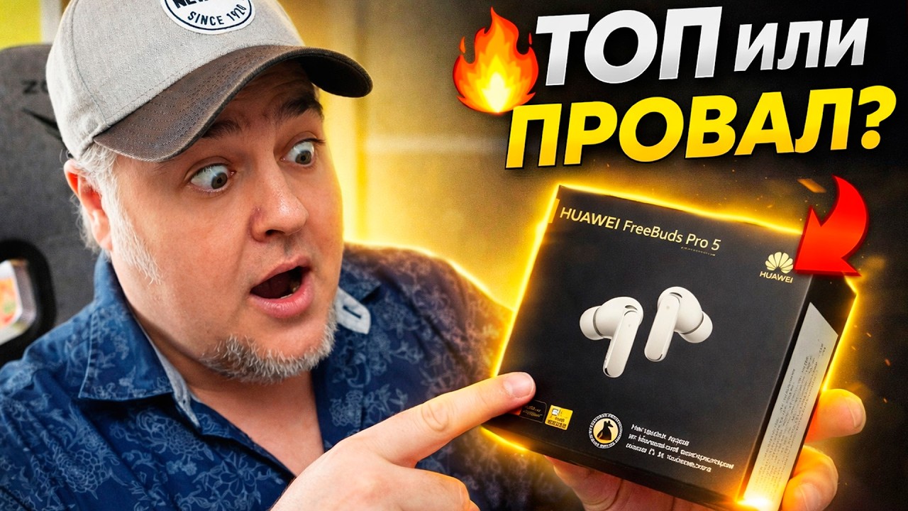 Huawei FreeBuds Pro 5 | Большое мнение