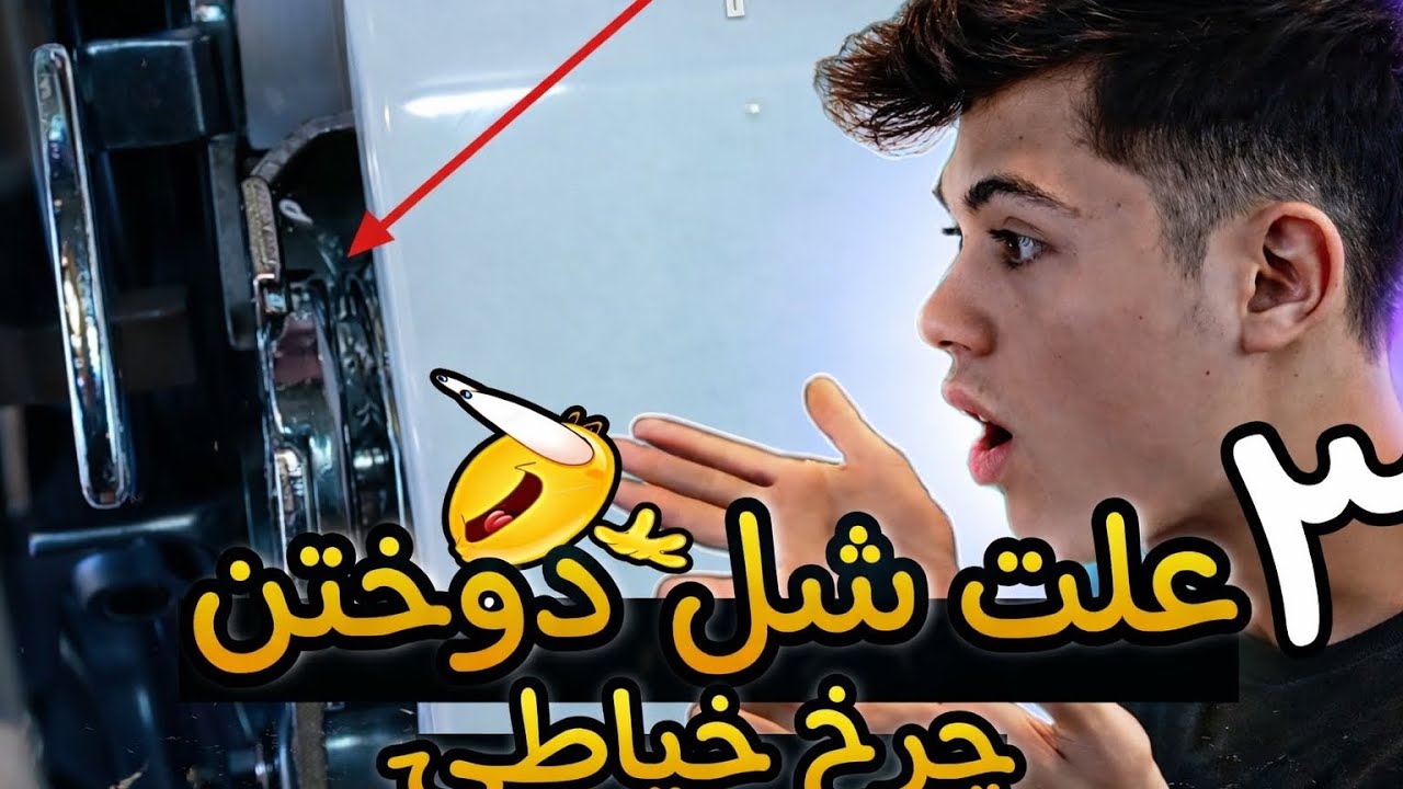 آموزش رفع شل دوختن و نخ زیر ریختن چرخ خیاطی خانگی فقط در 3 مرحله