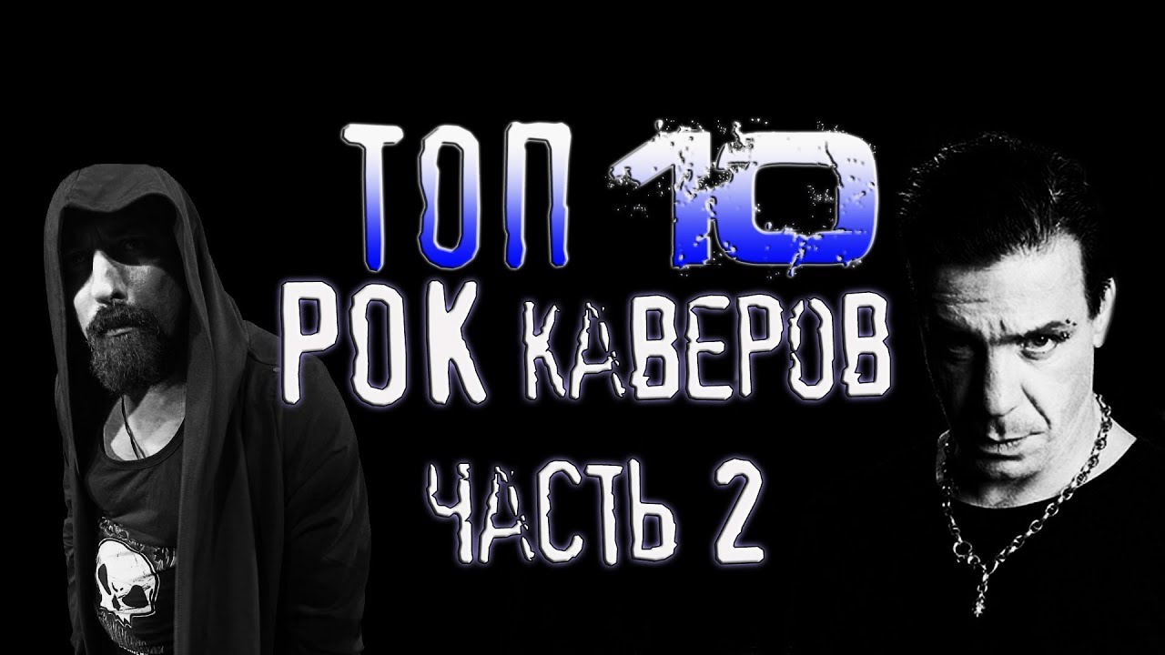 ТОП 10 РОК КАВЕРОВ - ЧАСТЬ 2