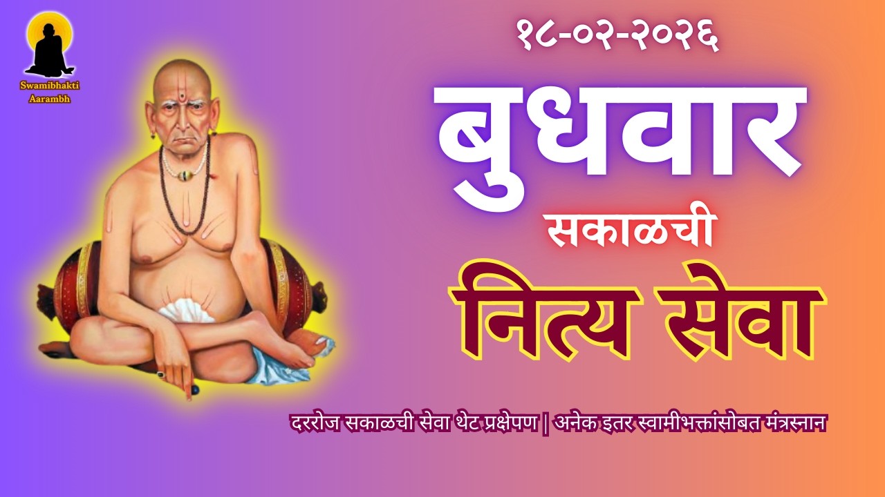 Sakalchi Nitya Swami Seva | सकाळची नित्य सेवा | भक्तीमय मंत्रजप | Wednesday 18-02-2026