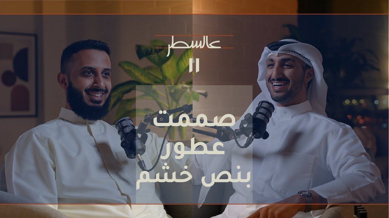 صممت عطور بنص خشم | بودكاست عالسطر ١١