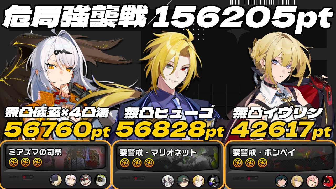 【ゼンゼロ】 危局強襲戦(S13) 156205pt/無凸儀玄×4凸潘・無凸ヒューゴ・無凸イヴリン ※S級全員無凸