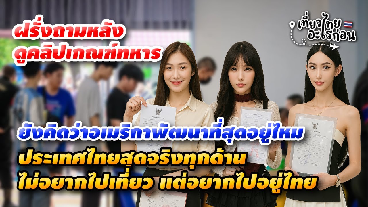 คอมเมนต์ฝรั่ง หลังดูคลิปสาวสองเกณฑ์ทหาร บอกนี่ฉันเกิดผิดประเทศใช่ไหม ประเทศไทยคือดีงามทุกเรื่อง
