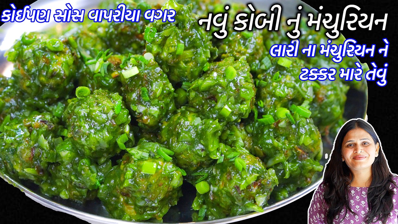 લારીના મંચુરિયનને ટક્કર મારેતેવું ડ્રાય કોબીનું મંચુરિયન | Dry Green Manchurian | Cabbage Manchurian