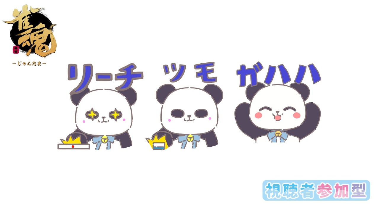 【雀魂/参加型】※概要欄読んでね！友人戦で楽しく麻雀をするパンダ【ちゃむ/Vtuber】