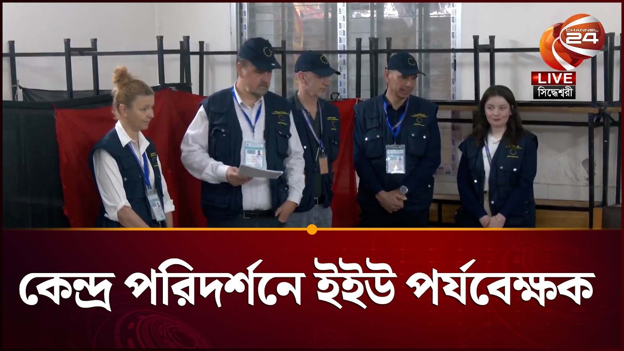 ভোটকেন্দ্র পরিদর্শনে ইউ পর্যবেক্ষকরা | EU Observer | Election | Gono Vote | Channel 24