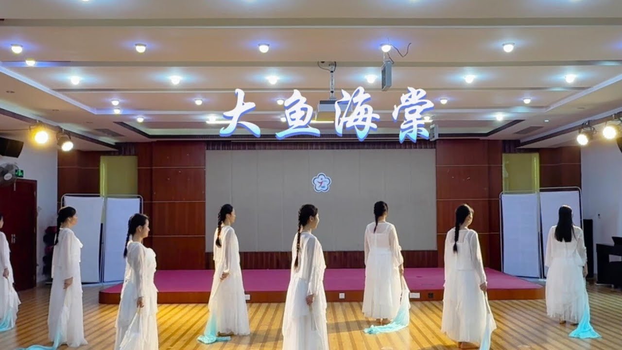 《大鱼海棠》舞蹈