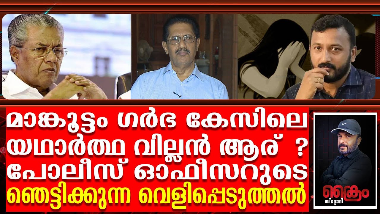 ഗർഭത്തിന് ഉത്തരവാദി ആര് ?  മാങ്കൂട്ടം കേസിൽ വമ്പൻ ട്വിസ്റ്റ് | Rahul Mankoottathil |Pinarai vijayan