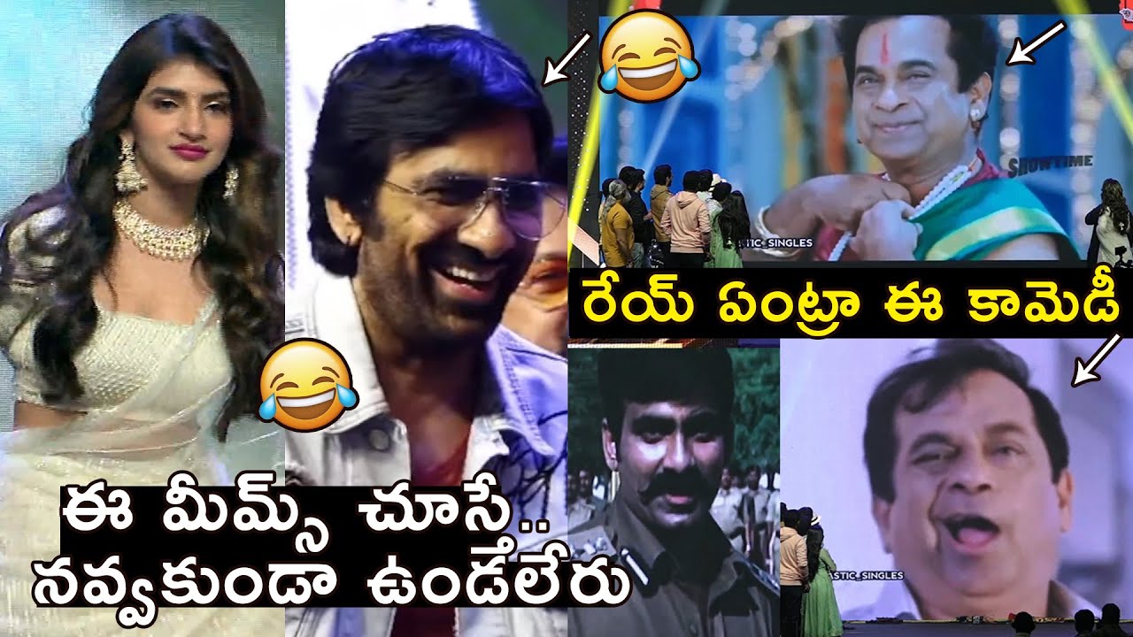 ఈ మీమ్స్ చూస్తే..🤣😂| Ravi Teja Team Vs Sreeleela Team MOST HILARIOUS FUN With MEMES | RaviTeja Memes