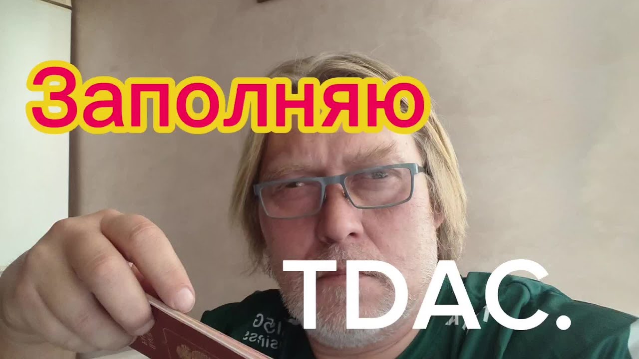 Заполнение формы TDAC, для въезда в Таиланд