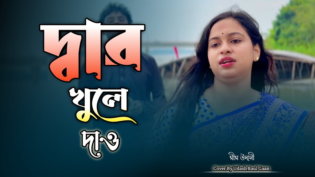 অসাধারণ একটি দরবারি গান মীম উদাসীর কণ্ঠে || দ্বার খুলে দাও আমি তোর দয়ার ভিখারি। New Folk Song 2025