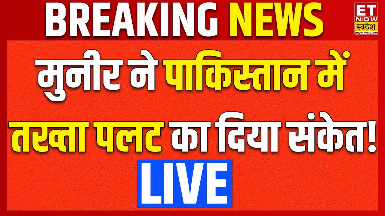 Pakistan Breaking News LIVE:पाकिस्तान में मुनीर ने कर दिया ये बड़ा कांड? Asim Munir | Shahbaz Sharif