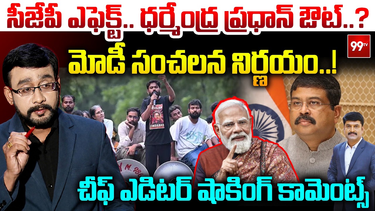 Chief Editor Satish Shocking Analysis : సీజేపీ ఎఫెక్ట్.. ధర్మేంద్ర  ప్రధాన్ ఔట్..? | PM Modi | 99TV