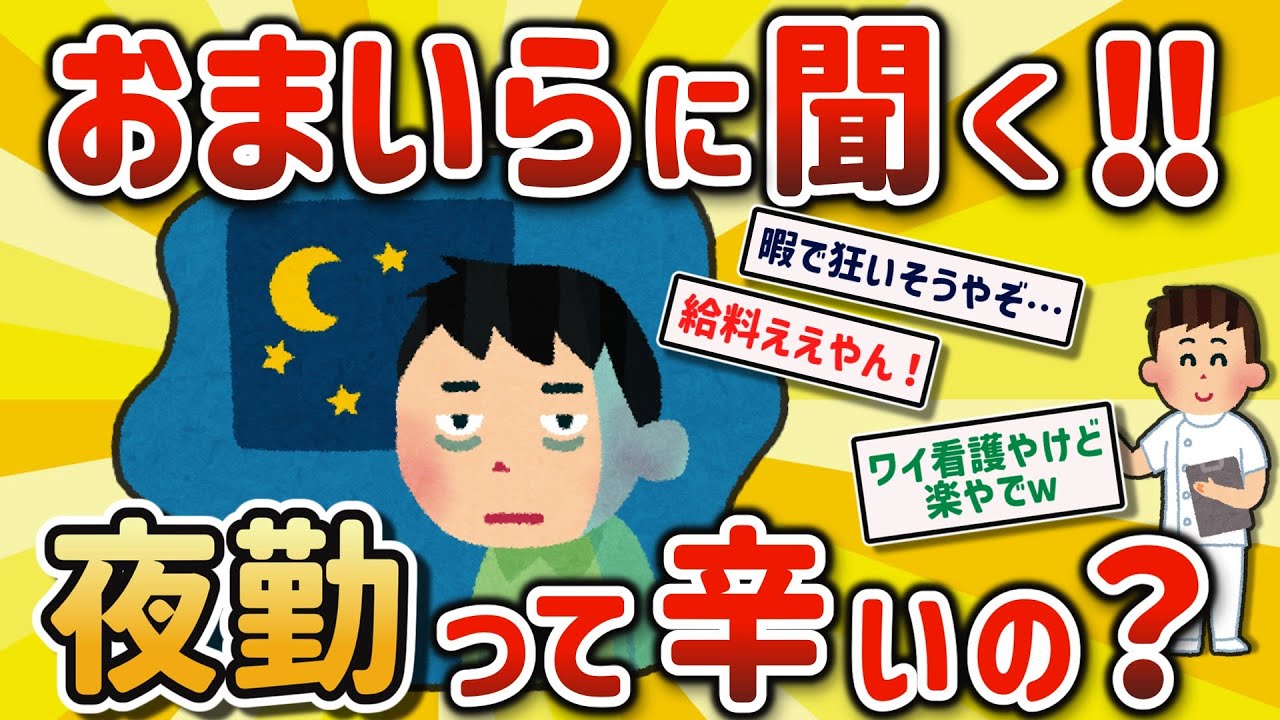【２ch有益スレ】人生が楽になる仕事？夜勤について挙げてけｗ【ゆっくり解説】