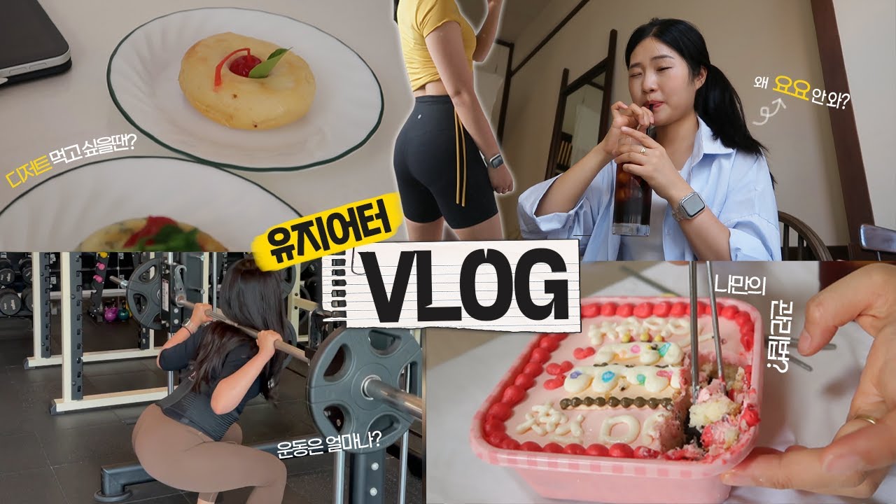 요요도 안오고 대체 어떻게 유지하냐구요?👀 유지어터 일상+TIP 대방출 [VLOG]