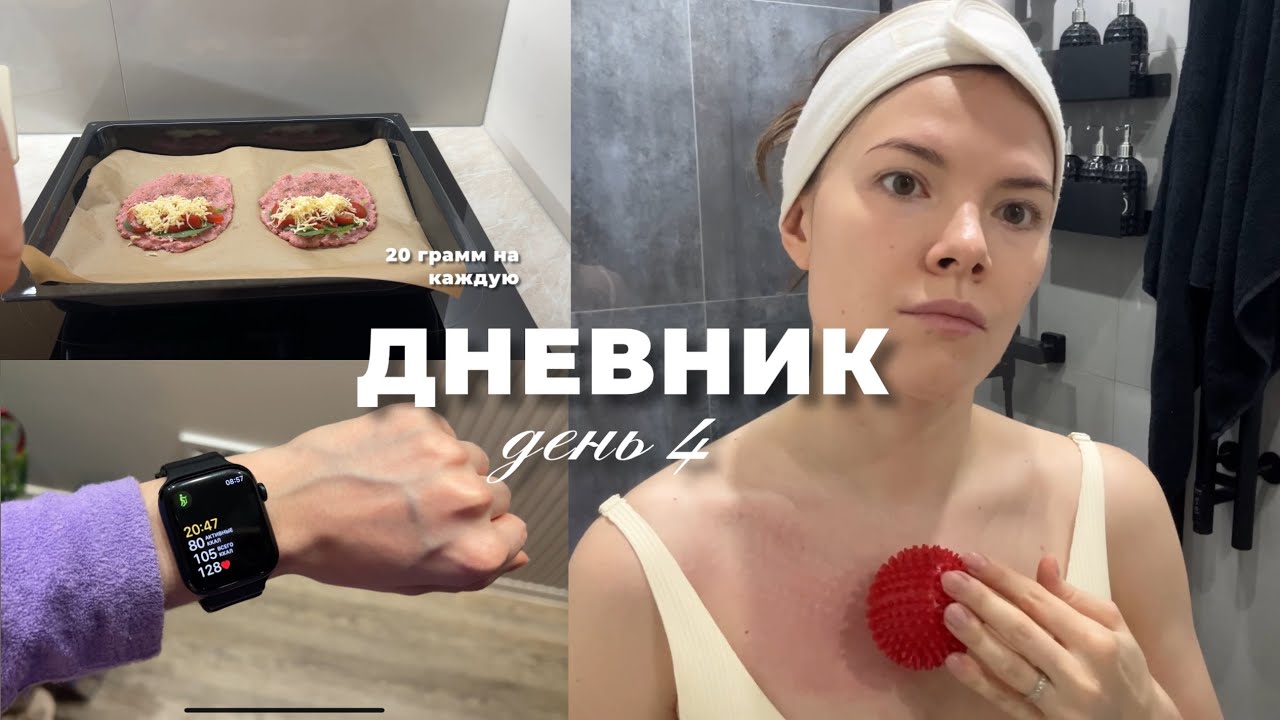 РЕЦЕПТ ПП УЖИНА | МАССАЖ ОТ ОТЕКОВ | ПРОПУСТИЛА ТРЕНИРОВКУ |  11.01 - ДЕНЬ 4