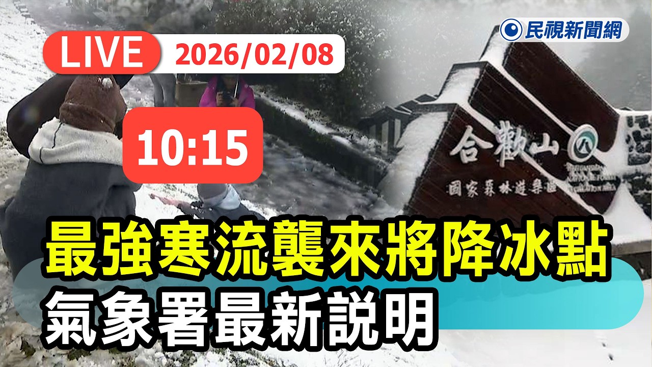 【直播完整版】0208 最強寒流襲來! 氣溫將降至冰點 氣象署最新說明｜民視快新聞｜