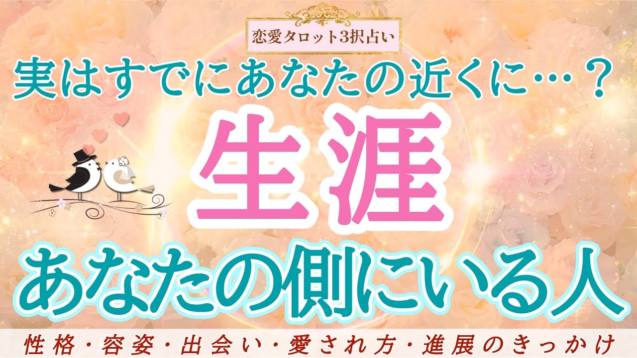 【恋愛タロット3択占い】もう出会ってる？あなたとこの先ずっと一緒にいる【人生のパートナー】が明らかに！生涯あなたを愛し抜いてくれる人の特徴は？出会いや進展のきっかけも占いました|バランガン浜田らっこ
