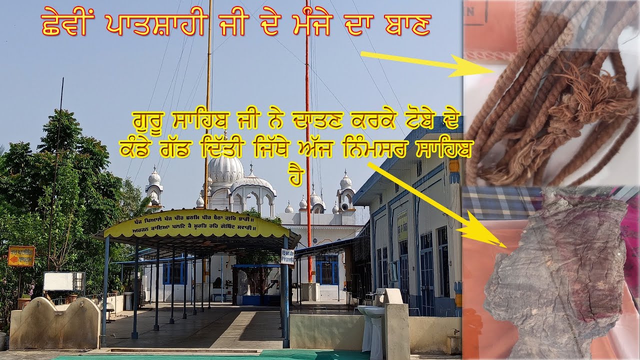 Gurudwara Shri Nimsar Sahib Ji Ghudani Kalan | Shri Guru Hargobind Sahib Ji